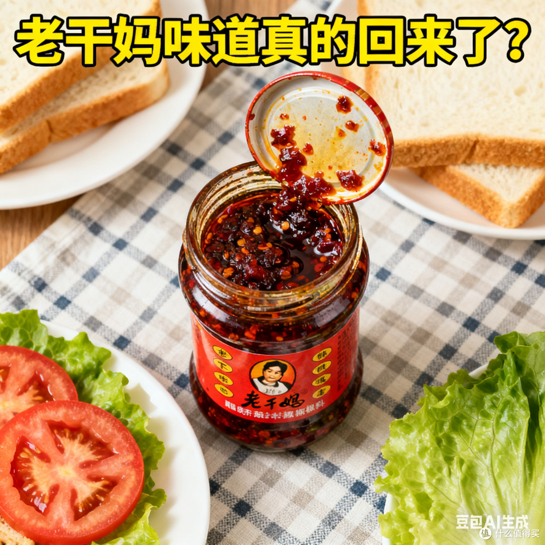 老干妈味道真的回来了？
