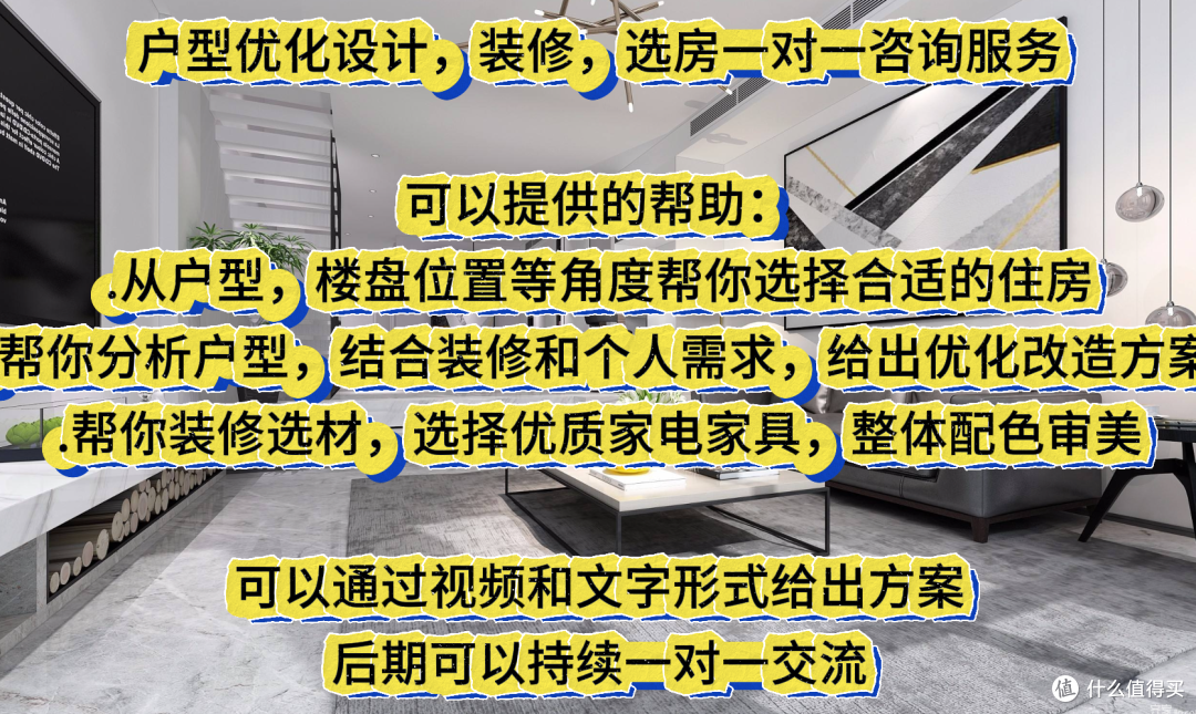 户型优化设计，装修，选房一对一咨询服务.