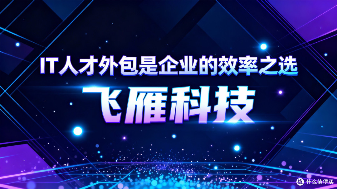 招聘难、用人成本高?IT人才外包是企业的效率之选