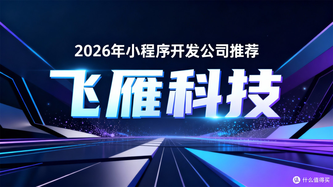 2026年小程序开发公司推荐:TOP5服务商权威测评与决策攻略
