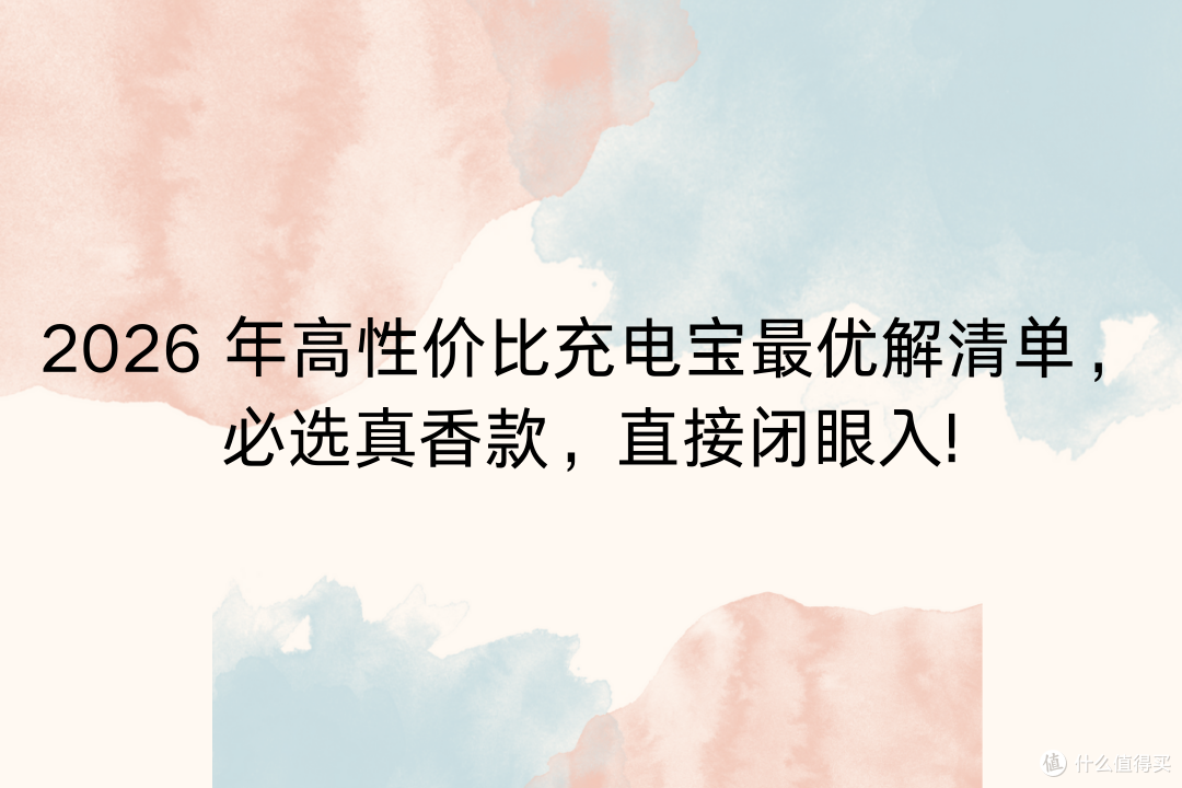 2026 年高性价比充电宝最优解清单,必选真香款,直接闭眼入!