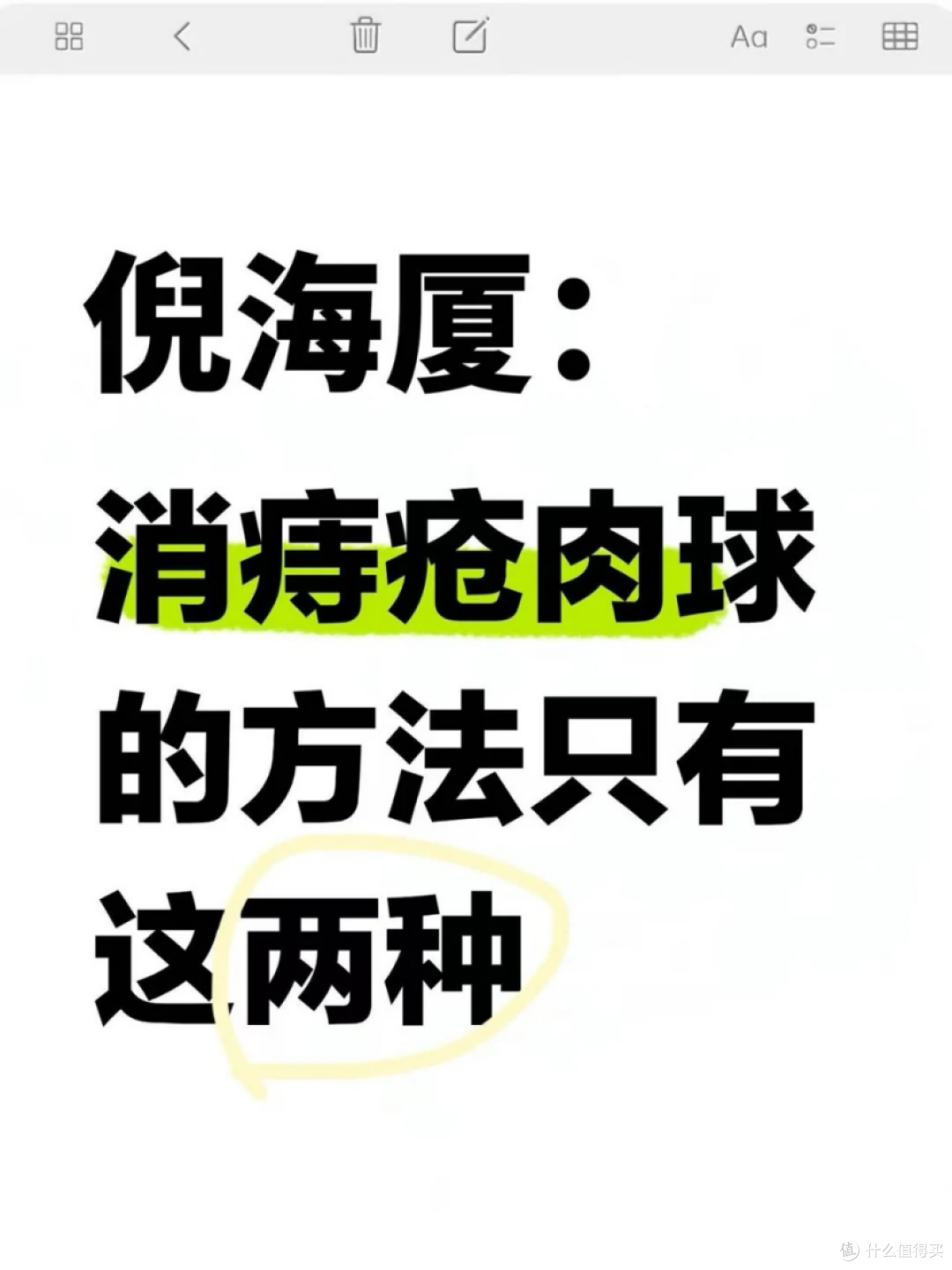 倪师:消除肉球的方法,只有这两种!