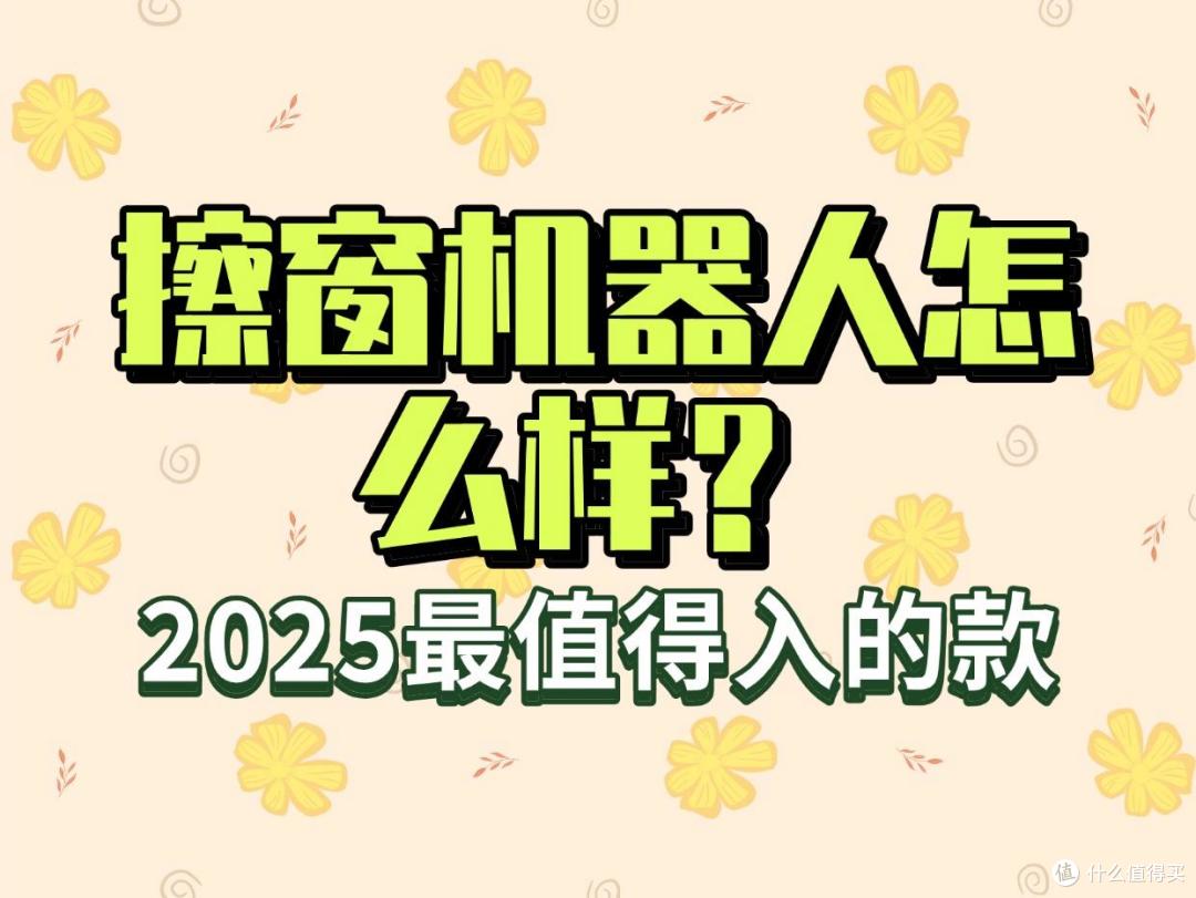 电动擦窗机好用吗?十大热门擦窗机器人全方位对比