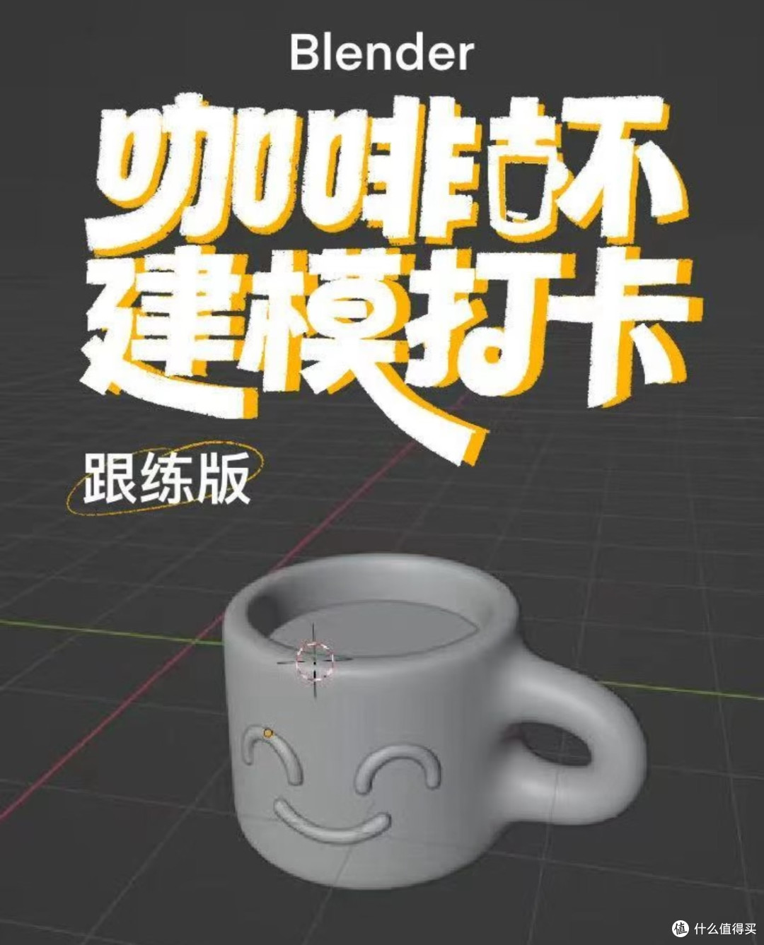 从零开始用Blender建模咖啡杯