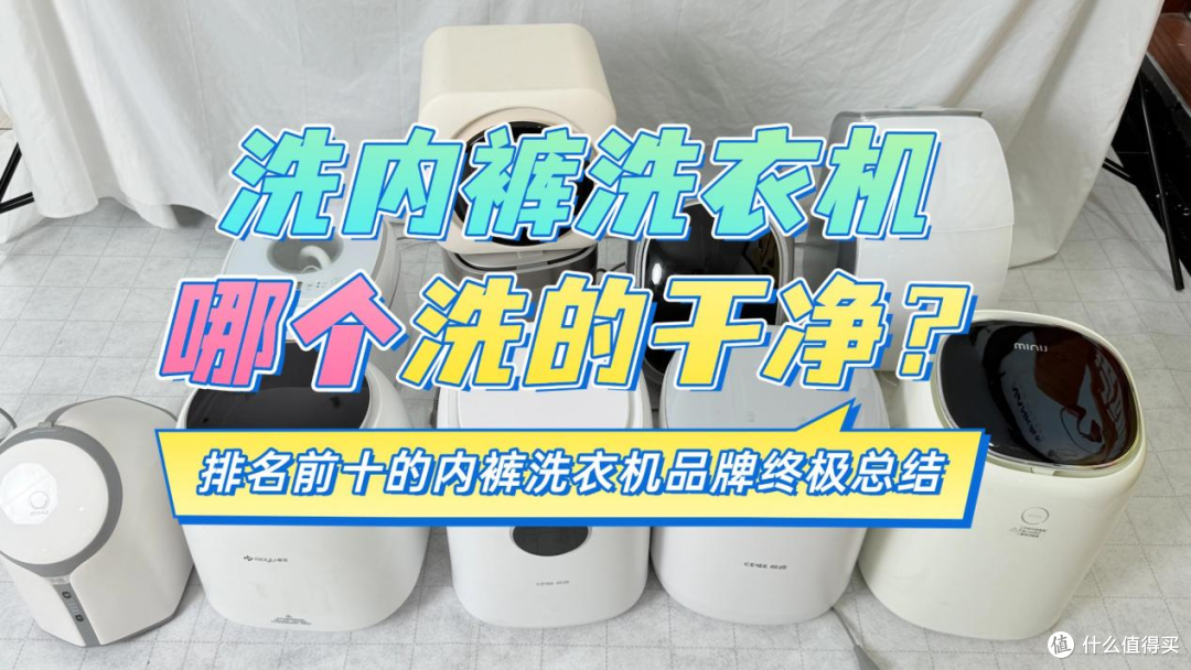 洗内裤洗衣机哪个洗的干净?排名前十的内裤洗衣机品牌终极总结