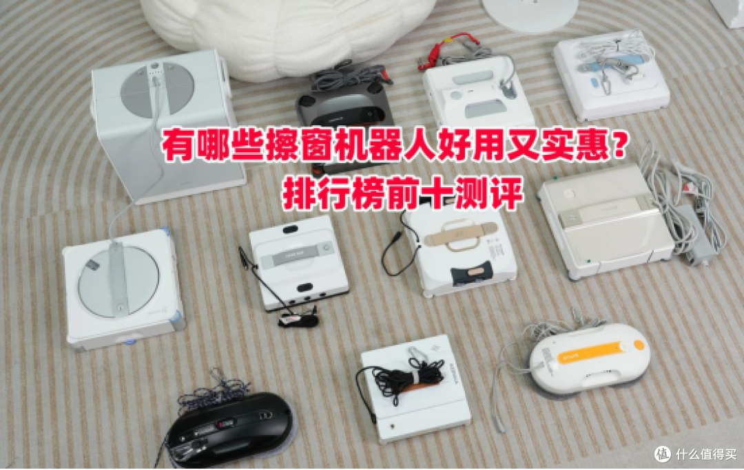 家用选哪种更合适?排行榜前十名最好用的擦窗机器人推荐