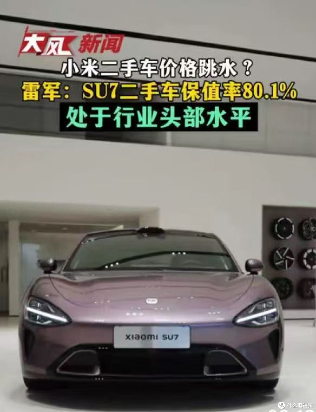 小米SU7的保值率,现在真是个“罗生门”。