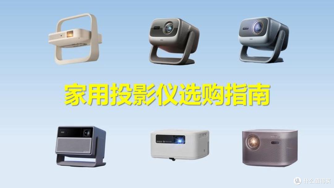 2026新手小白家用投影仪选购指南:3款真人实测,避坑不花冤枉钱