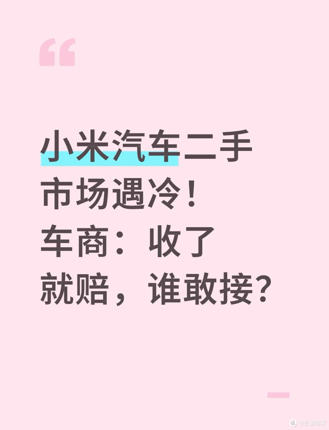 小米汽车二手市场遇冷