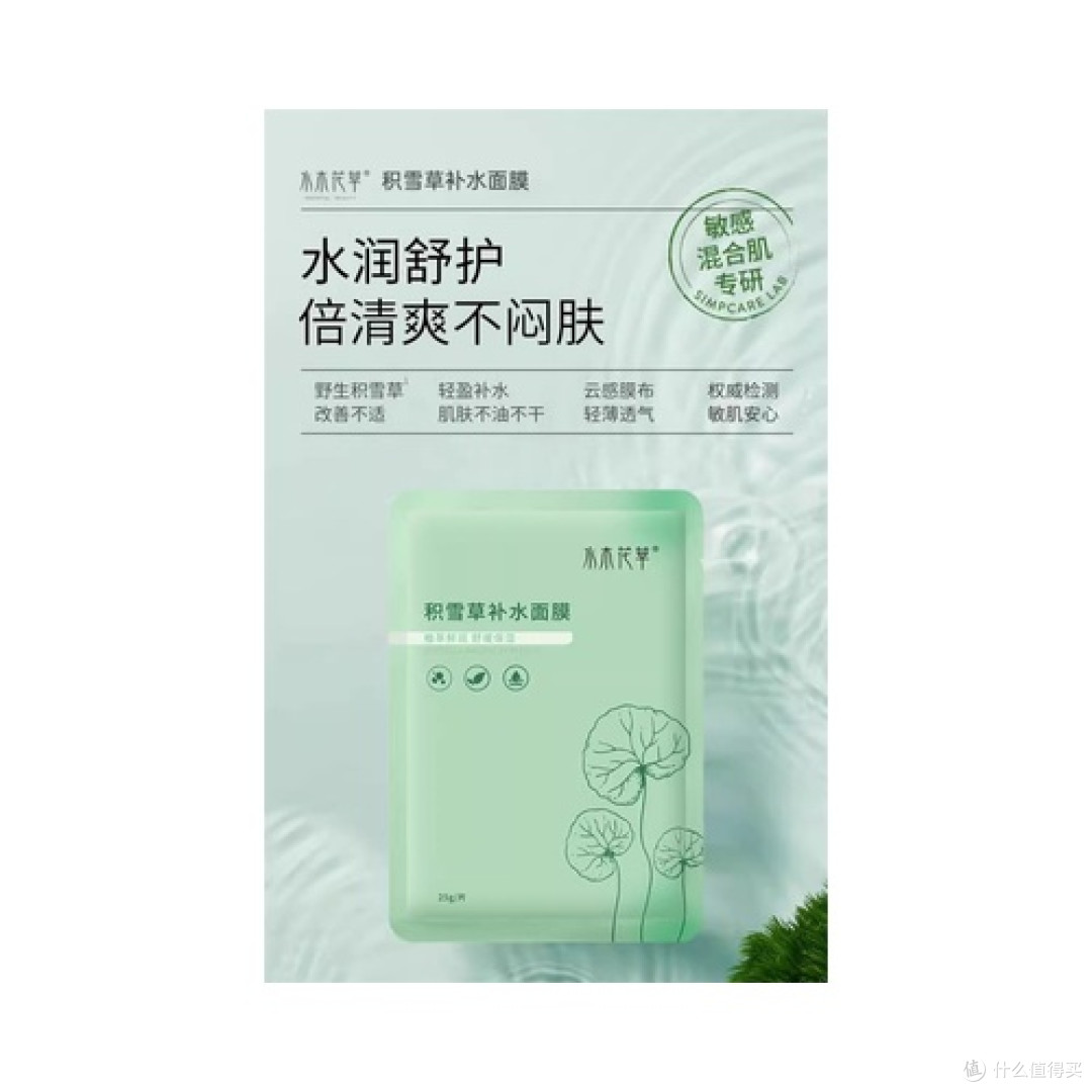 第2名：水木花草积雪草补水面膜