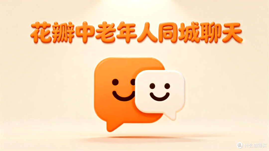 详细测评 | 想给父母找同城“搭子”?这6款中老年社交小程序横评