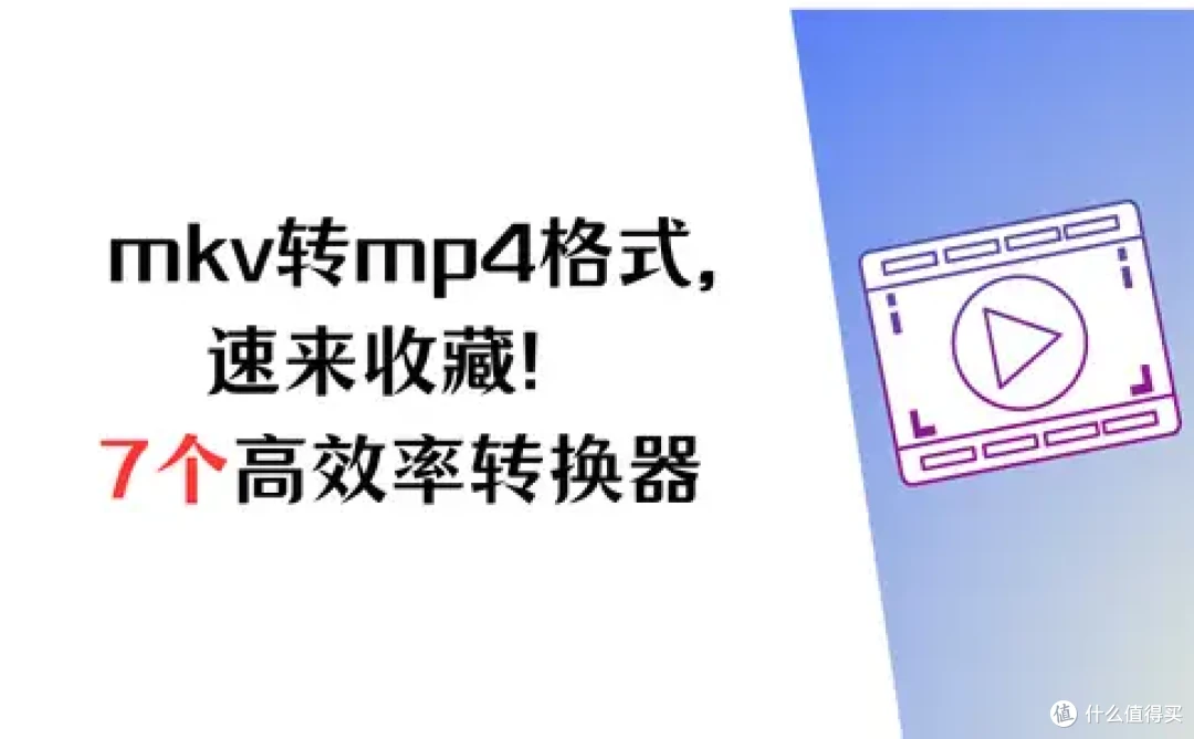 手机mkv转换mp4格式,速来收藏!7个高效率转换器