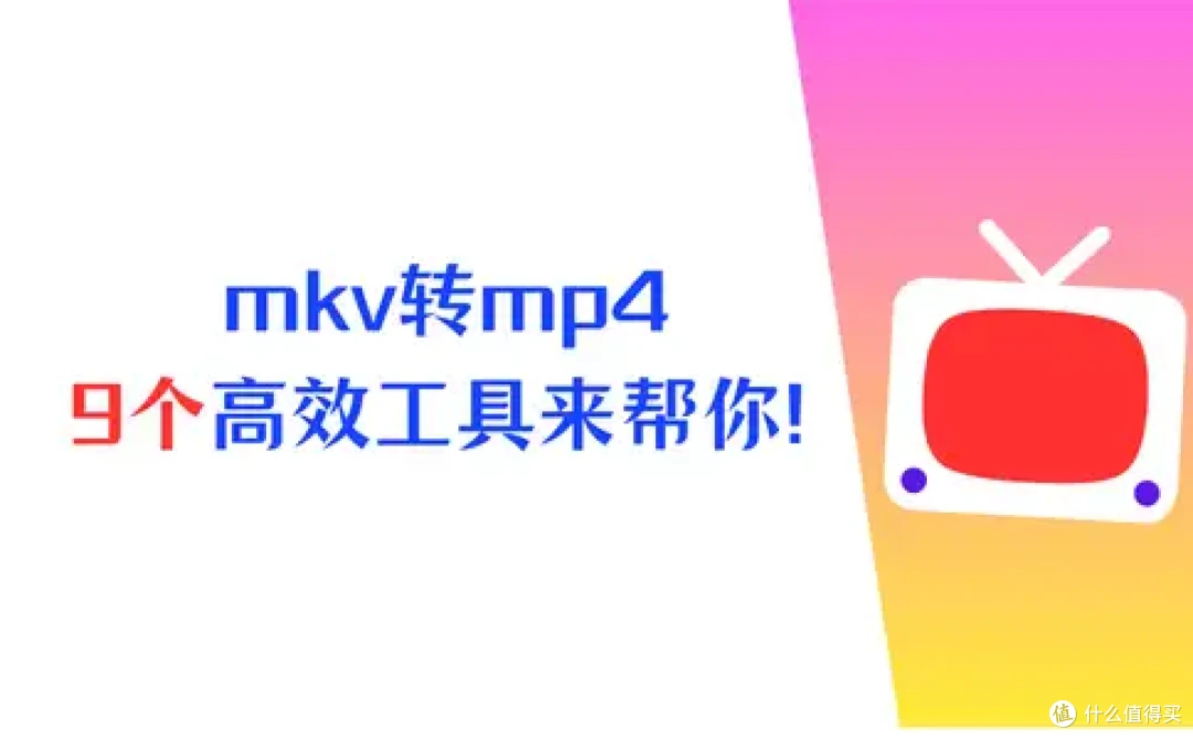 mkv怎么转换成mp4？不用发愁，9个高效工具来帮你！