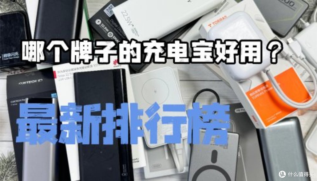 哪个牌子充电宝耐用质量好又便宜?10款2026年充电宝性价比高牌子