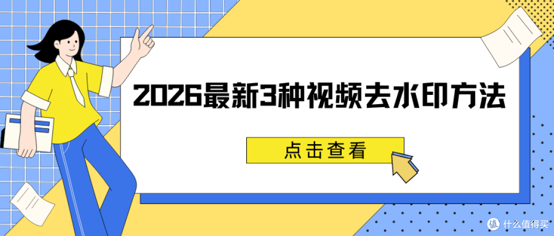 视频去水印工具测评
