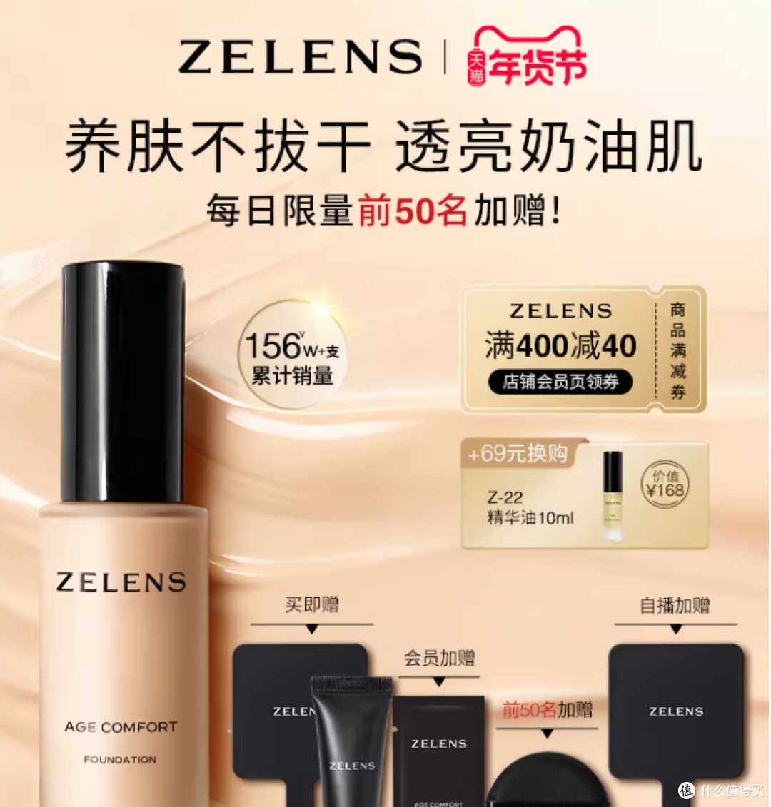 【天猫年货节】ZELENS Age秋冬养肤粉底液 干皮持久滋润轻薄遮瑕