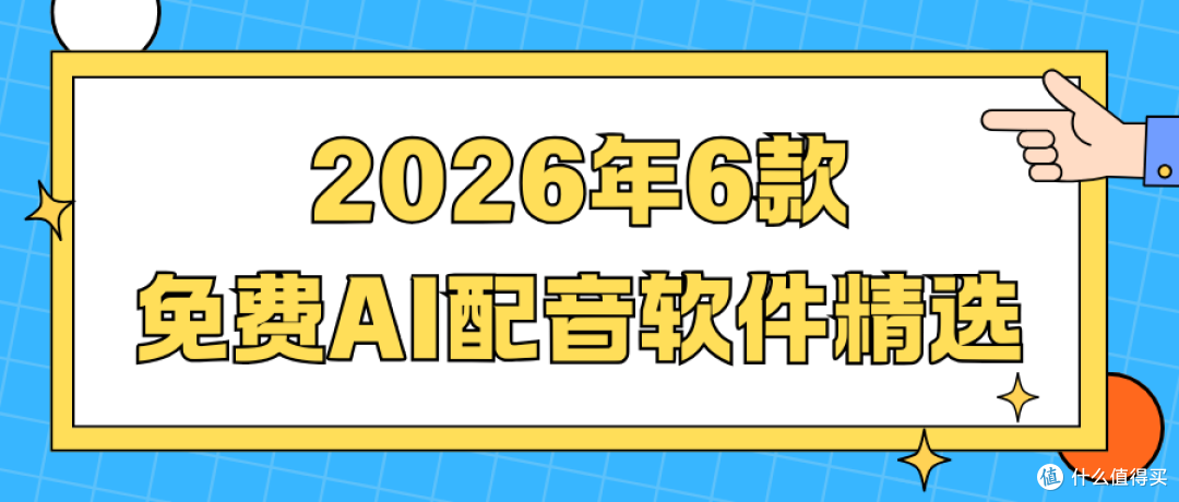 2026免费AI配音软件精选:6款宝藏工具,一键生成短视频配音!