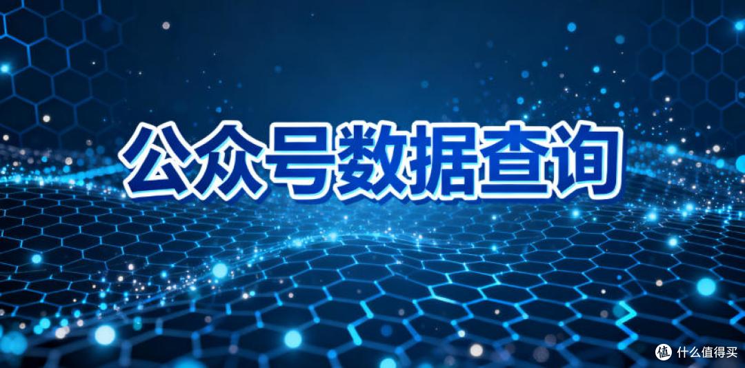 公众号选题总没流量?实测这款数据神器,让你告别“拍脑袋”