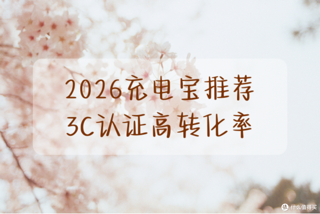 2026充电宝推荐 3C 认证高转化率 轻薄便携 办公差旅应急补电优选