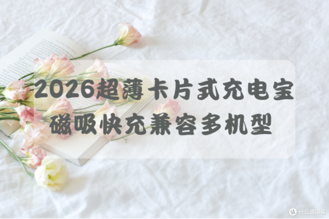 2026 超薄卡片式充电宝:磁吸快充兼容多机型 通勤逛街口袋轻松放
