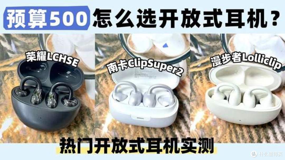 预算500怎么选开放式耳机?热门开放式耳机实测