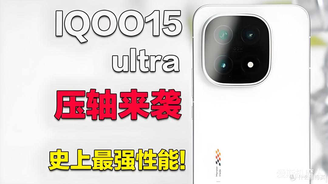 iQOO 15 Ultra曝光:手机里装风扇,这是要把游戏机彻底干掉吗?