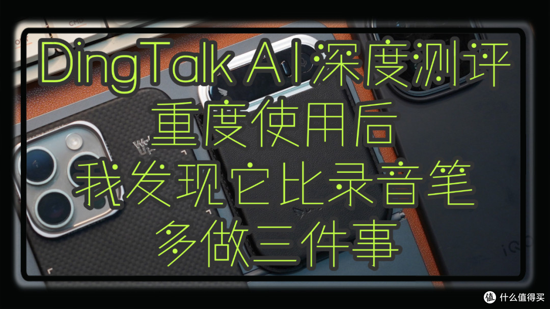 DingTalk A1深度测评:重度使用后,我发现它比录音笔多做三件事