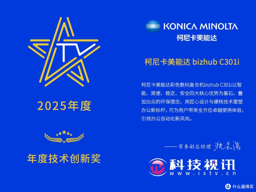 柯尼卡美能达 bizhub C301i 斩获年度技术创新奖