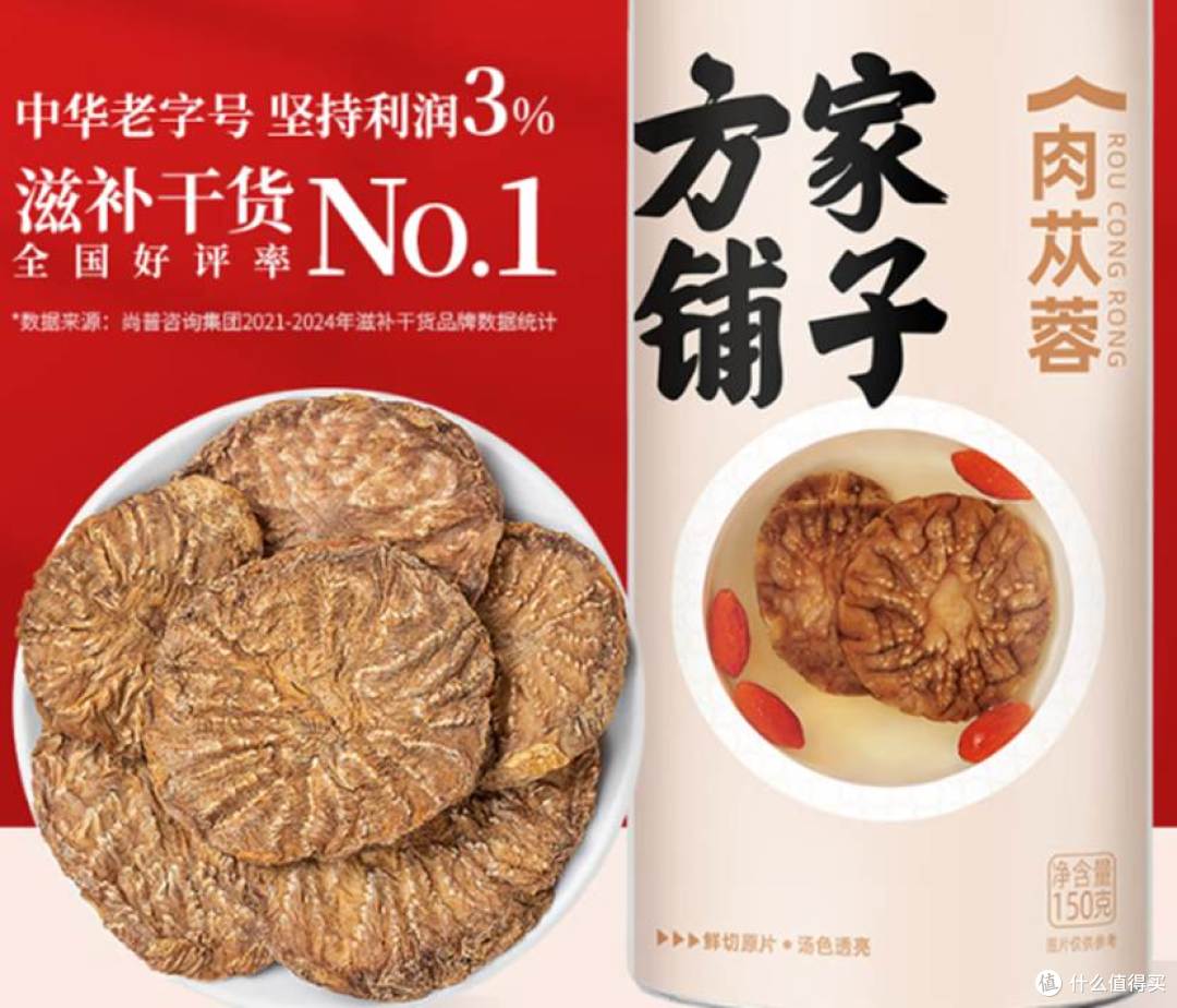 18方家铺子肉苁蓉