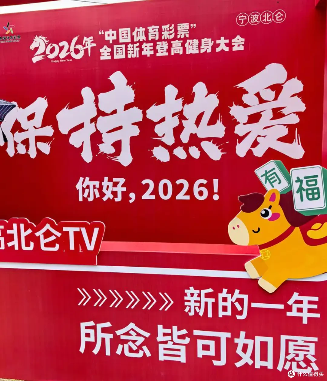 保持热爱-九峰山新年登高健身大会-2026年-1月1日-流水记