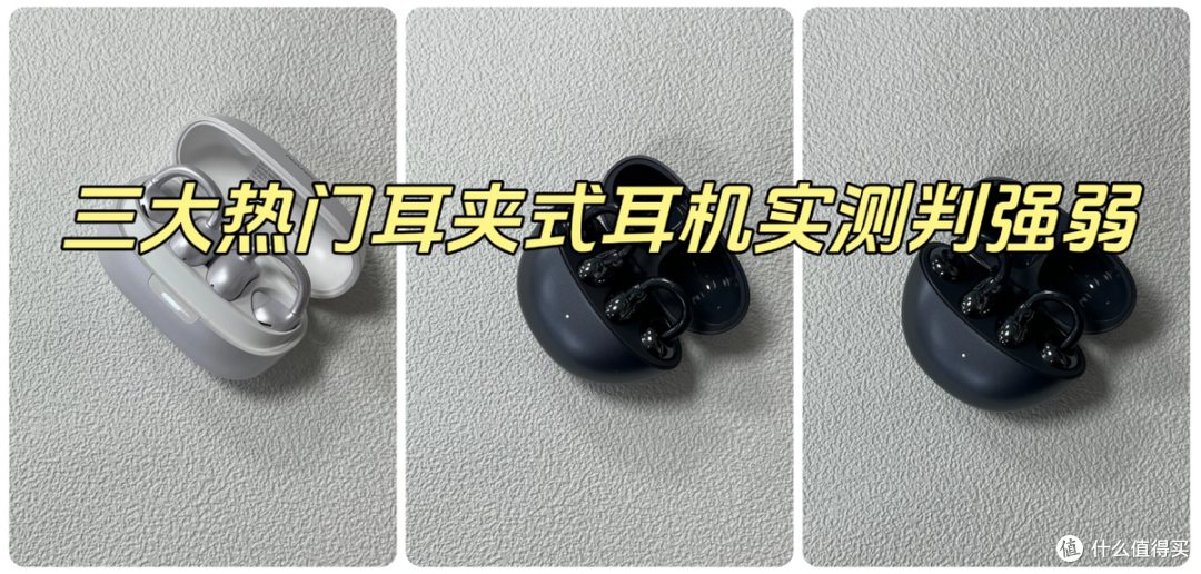 华为、南卡、荣耀耳夹式耳机怎么样?好用吗?真实测评判强弱
