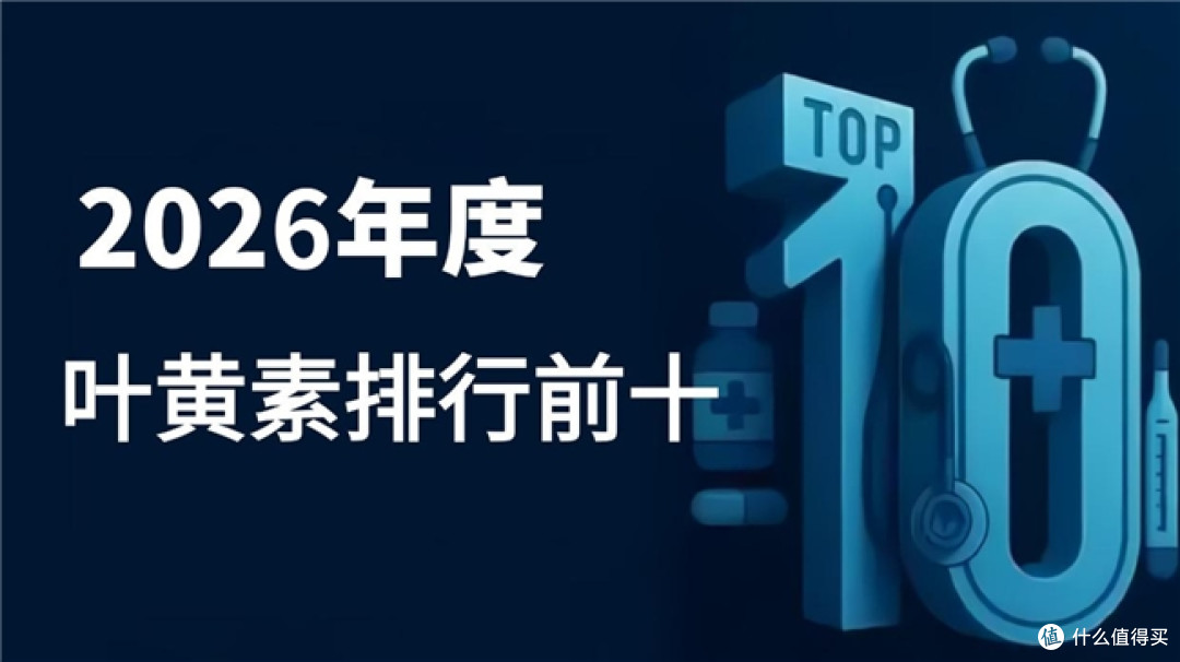 叶黄素哪个品牌好?10 大好口碑的叶黄素,榜首群众认可超靠谱
