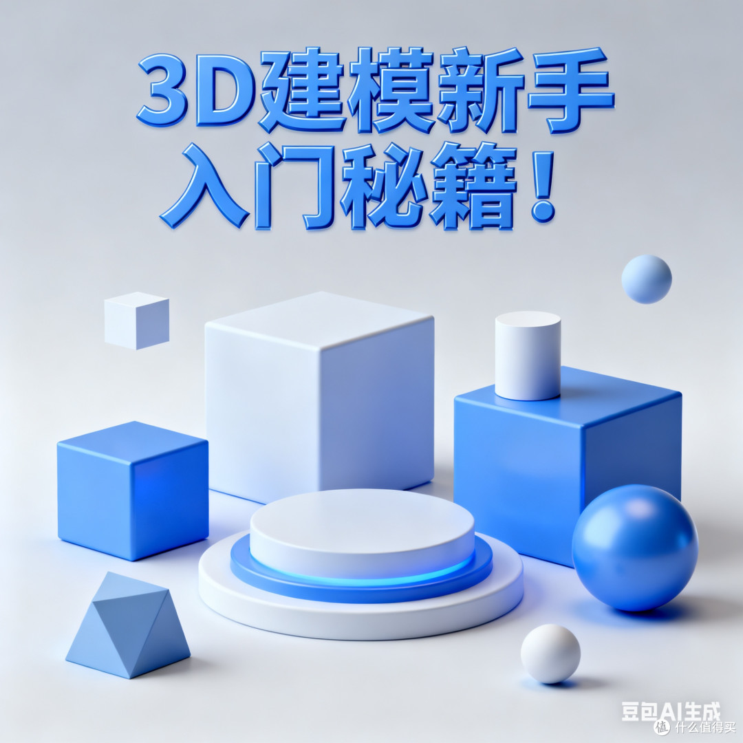 3D建模新手入门秘籍!