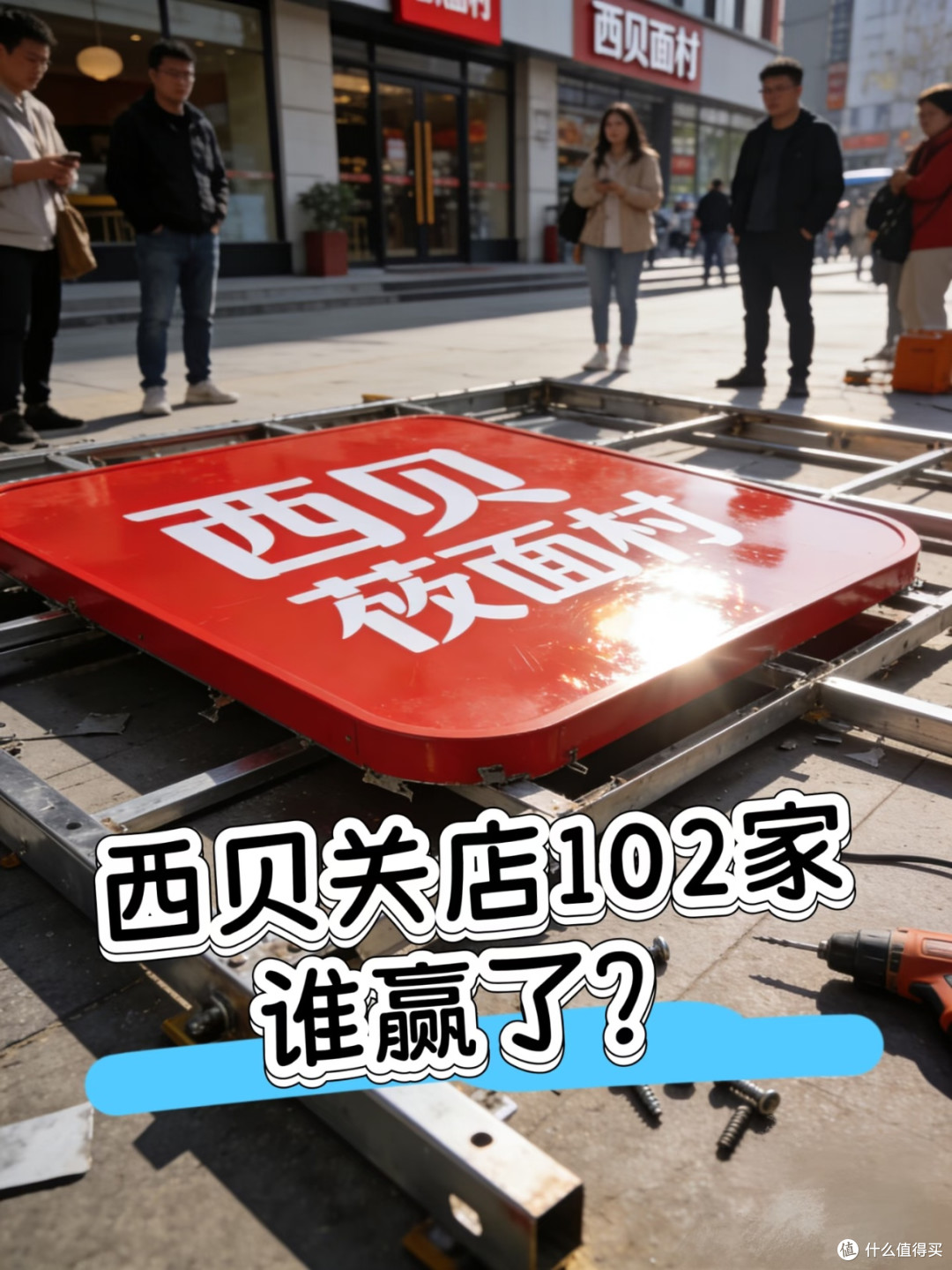 西贝102家店闭店清单背后:不是败给网红,是输给了高成本