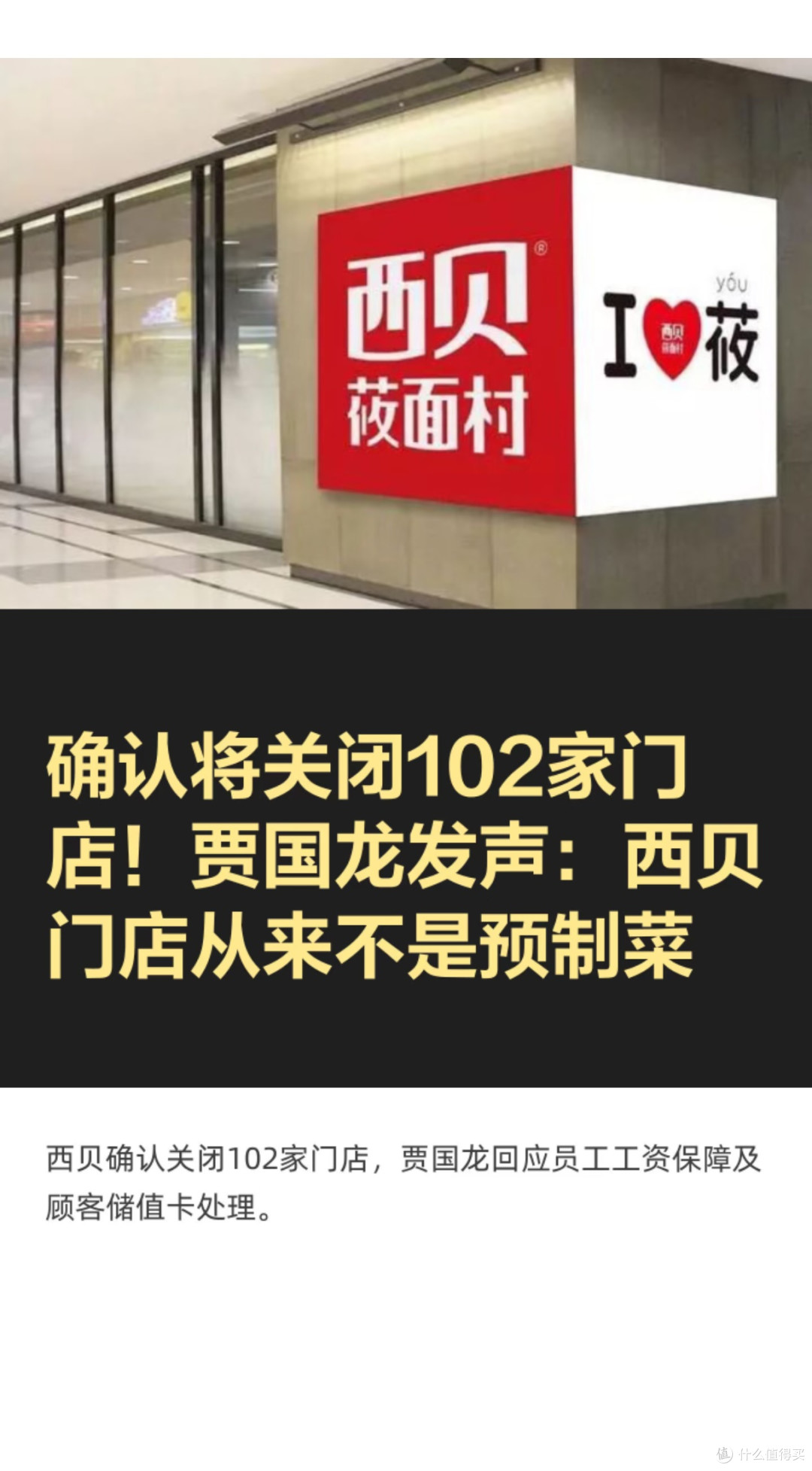 西贝关店102家:贾国龙的“硬气”与“妥协”,都藏在细节里