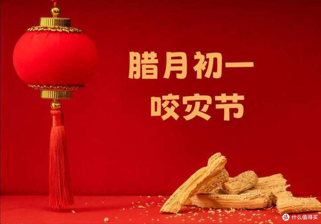 腊月初一,无论贫富,别忘了“咬灾”,寓意:祈福纳祥,保安康!