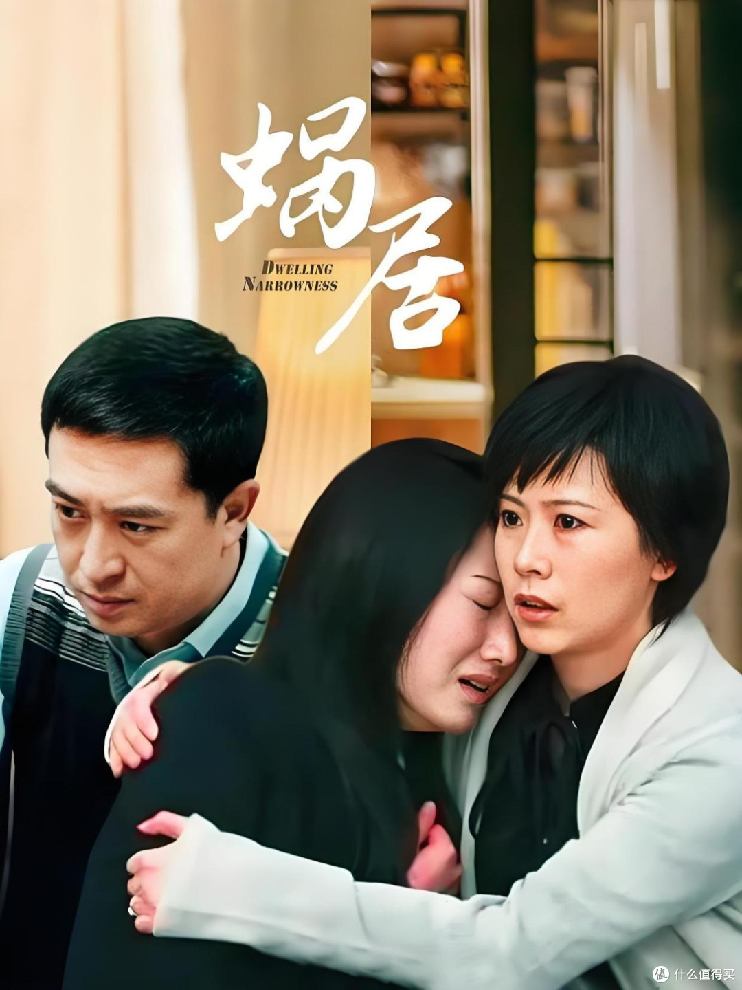 《蜗居》:都市男女的生存困境