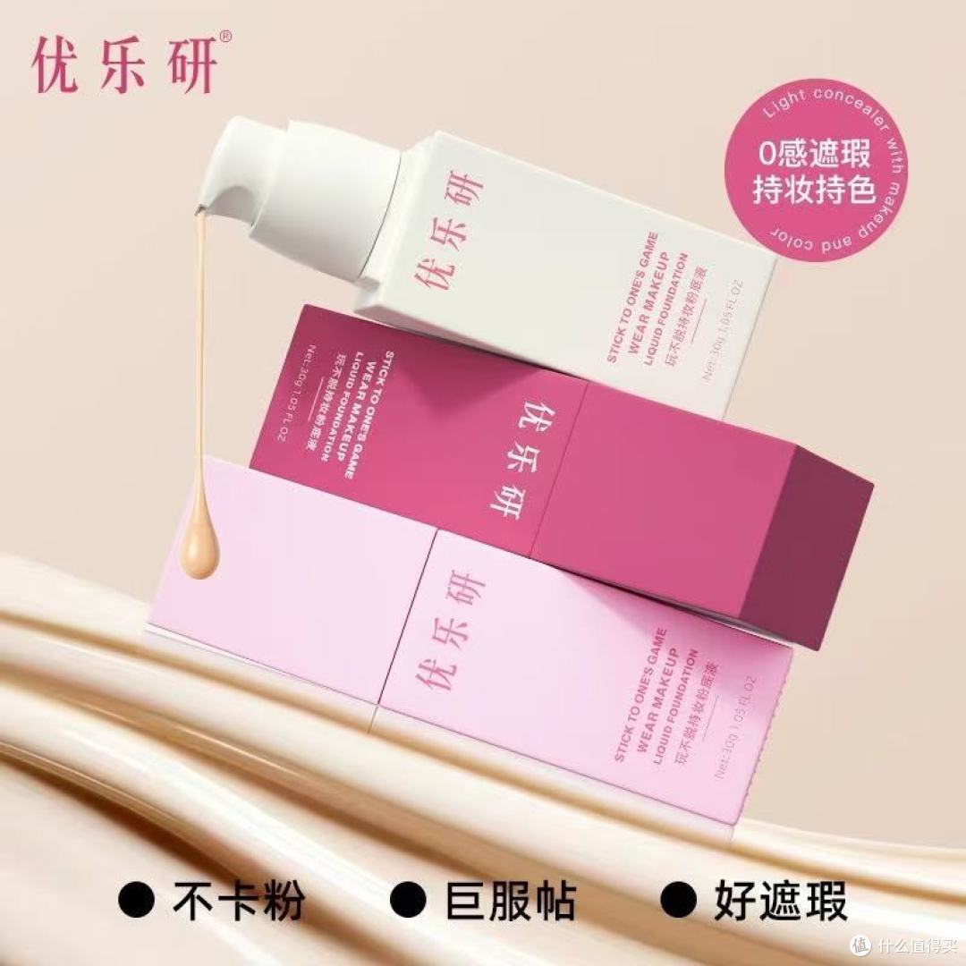 救命!优乐研这瓶粉底液竟能通吃所有肤质✨