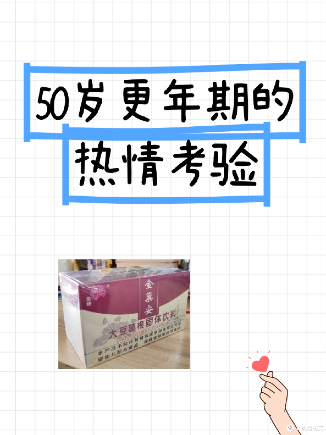 50岁更年期的热情考验