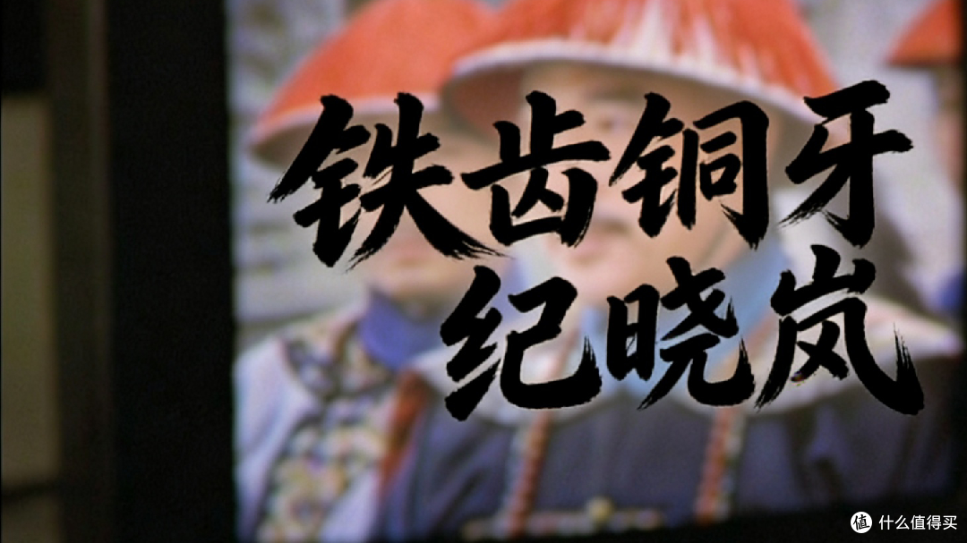 国产权谋喜剧天花板!《铁齿铜牙纪晓岚》20年依旧上头