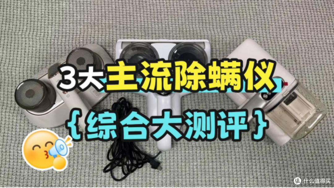 三款热门除螨仪实测:希亦RM1、苏泊尔、摩飞核心性能大比拼!