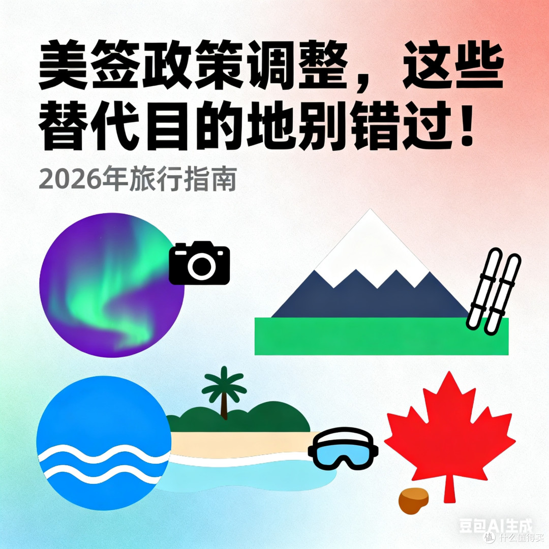 美签政策调整,替代旅游目的地推荐