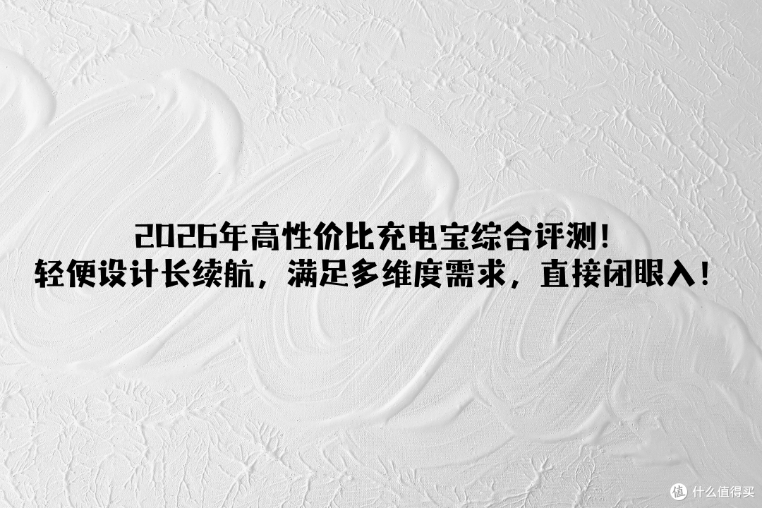 2026年高性价比充电宝综合评测!轻便设计长续航,直接闭眼入!