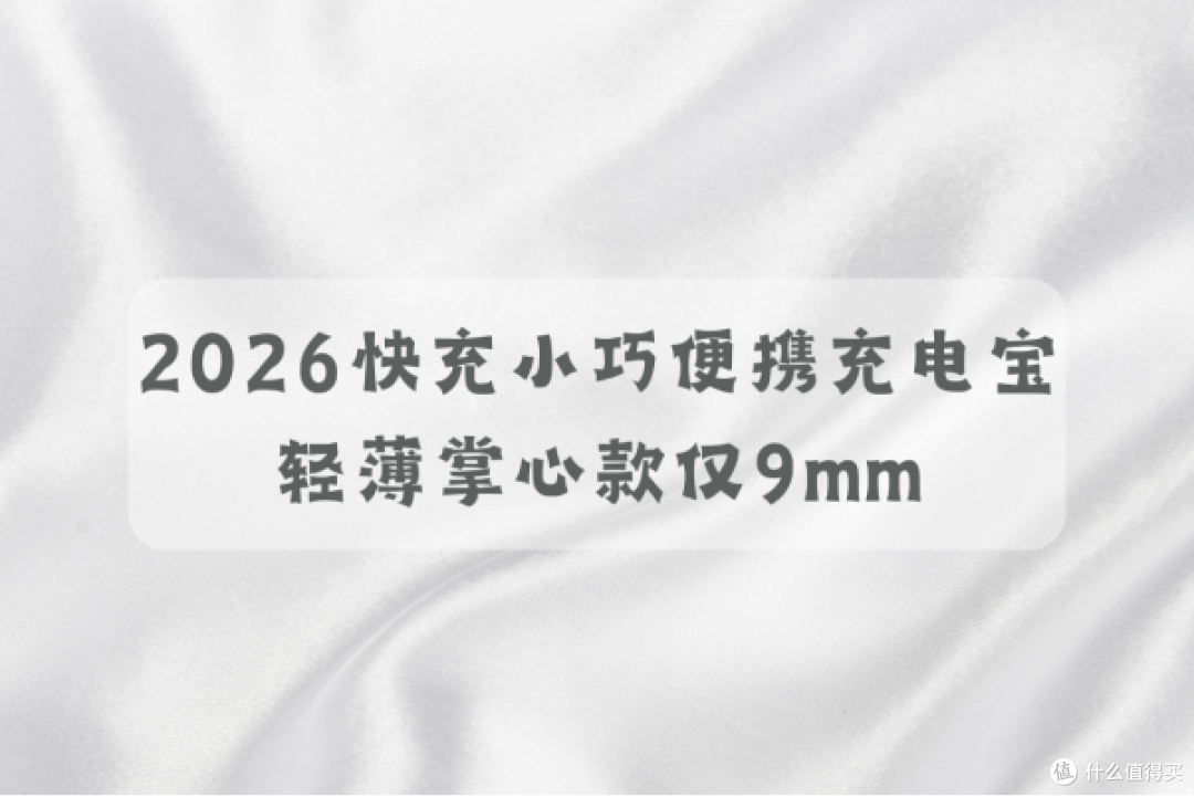 2026 快充小巧便携充电宝:轻薄掌心款仅 9mm 适配苹果安卓通勤