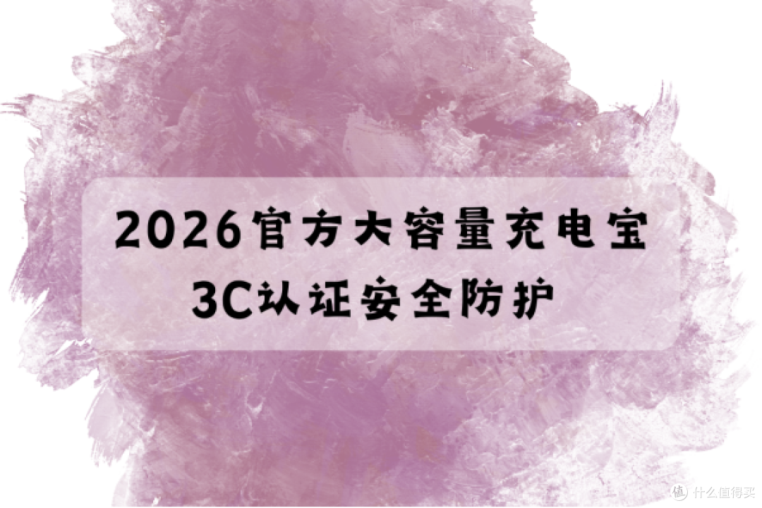 2026官方大容量充电宝 3C 认证 家庭备用商务出差双场景适配