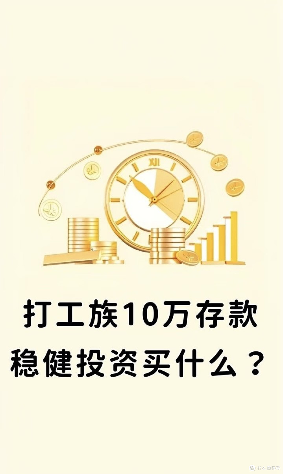 10万存款,稳健投资买什么?