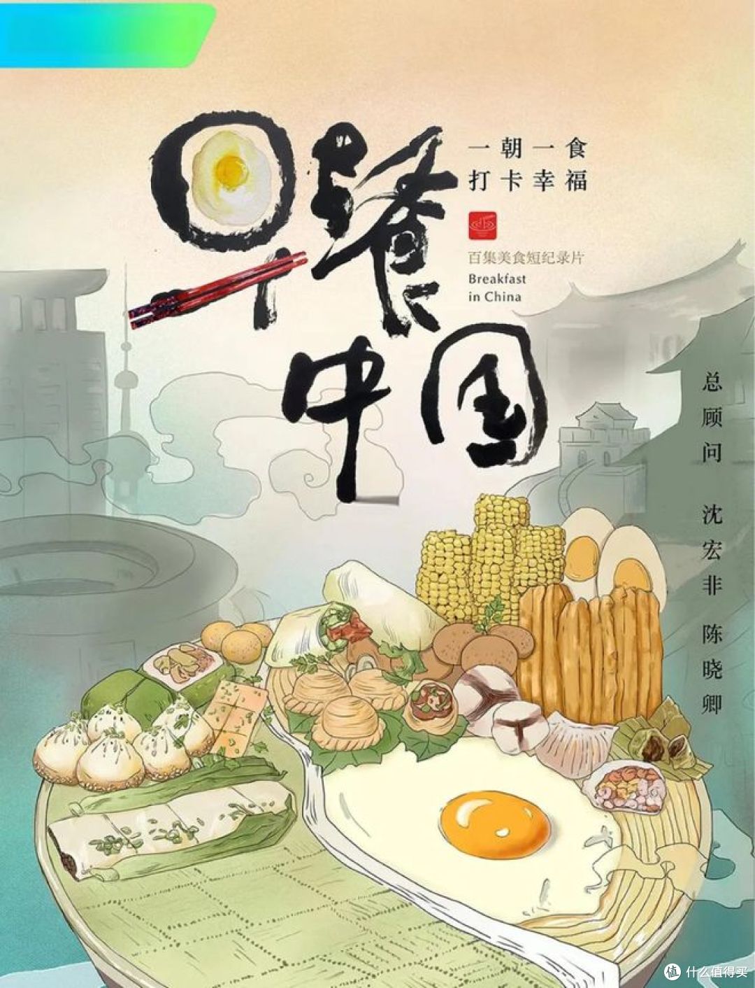 综艺《早餐中国》:干饭人不可错过的快乐源泉!