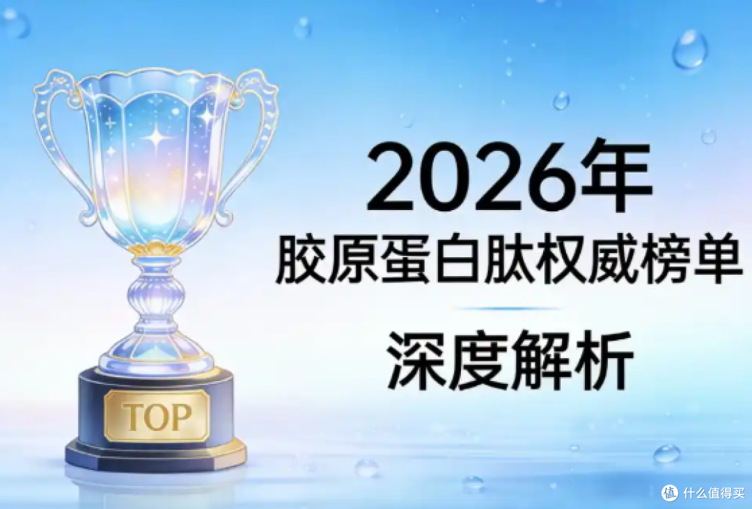 胶原蛋白肽哪个牌子比较好？锁定前十靠谱品牌，选品无顾虑