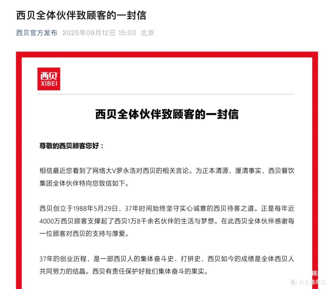 罗永浩与西贝事件的启示