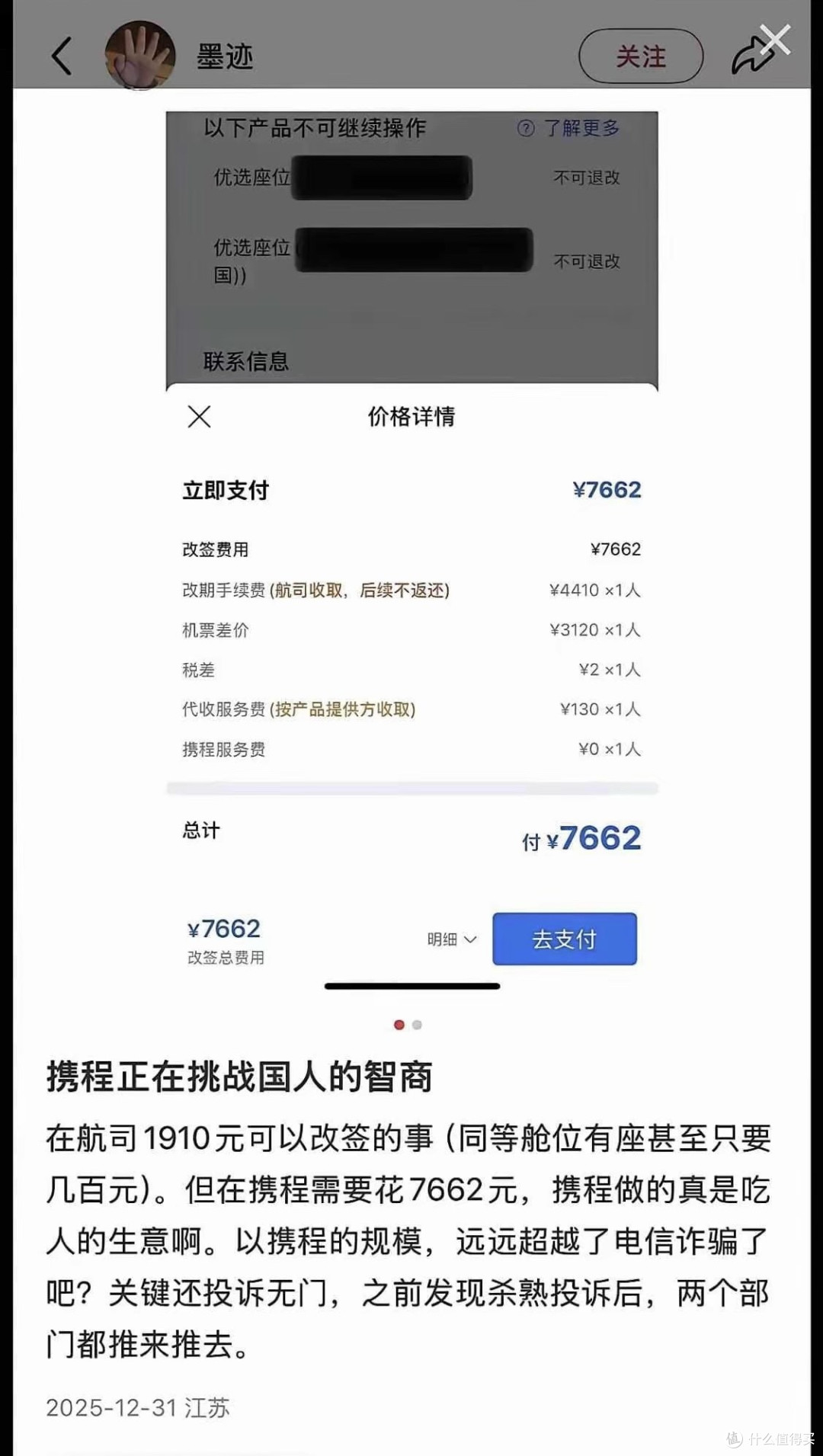 杀熟太狠!普通改签航司1910,携程却要7662,网友:远超电信诈骗